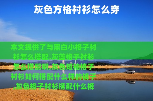 灰色方格衬衫怎么穿