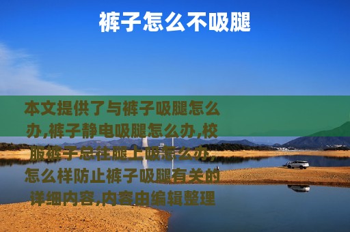裤子怎么不吸腿