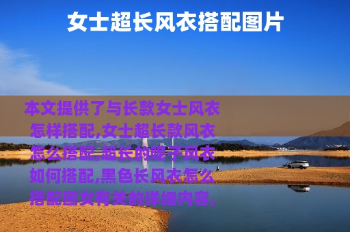 女士超长风衣搭配图片