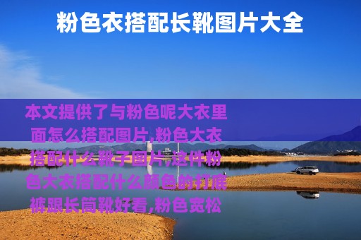 粉色衣搭配长靴图片大全