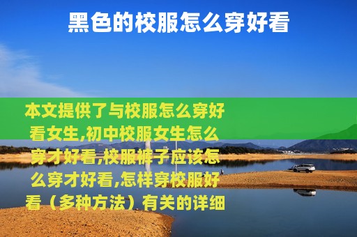 黑色的校服怎么穿好看