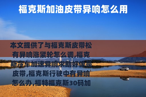 福克斯加油皮带异响怎么用