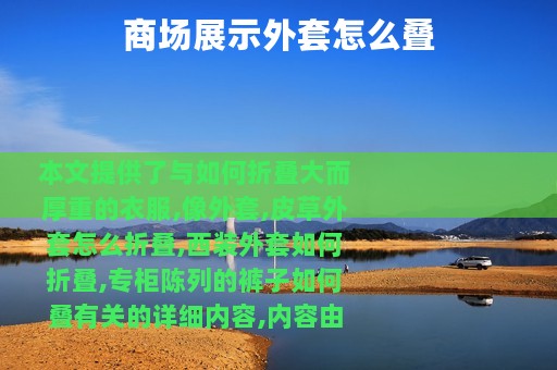 商场展示外套怎么叠