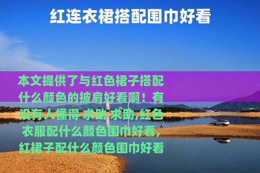 红连衣裙搭配围巾好看