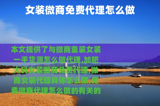 女装微商免费代理怎么做
