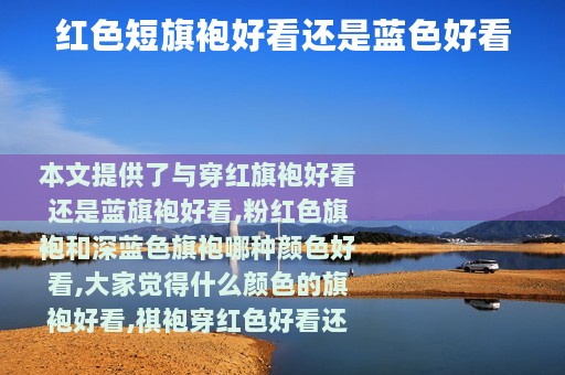 红色短旗袍好看还是蓝色好看
