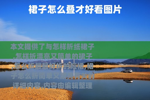裙子怎么叠才好看图片