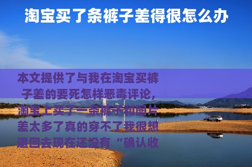 淘宝买了条裤子差得很怎么办