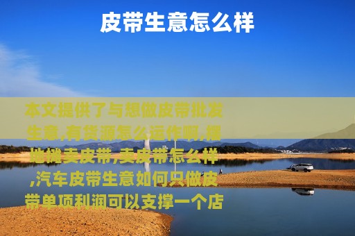 皮带生意怎么样