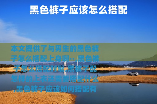 黑色裤子应该怎么搭配