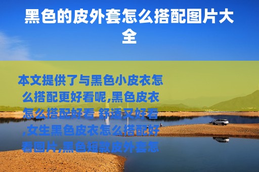 黑色的皮外套怎么搭配图片大全