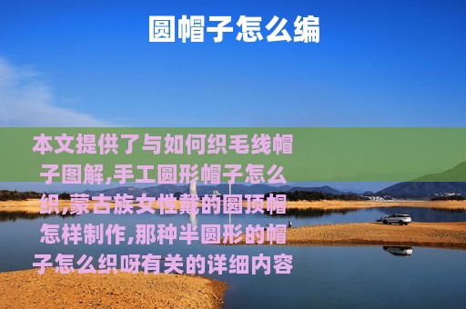 圆帽子怎么编