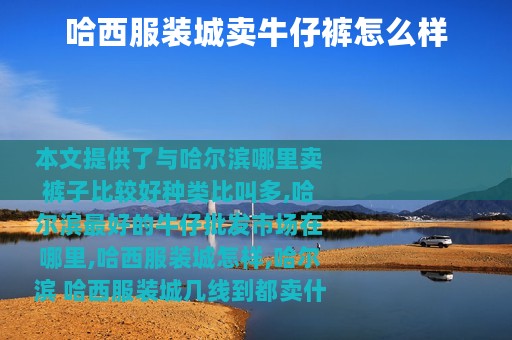 哈西服装城卖牛仔裤怎么样