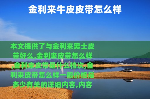 金利来牛皮皮带怎么样