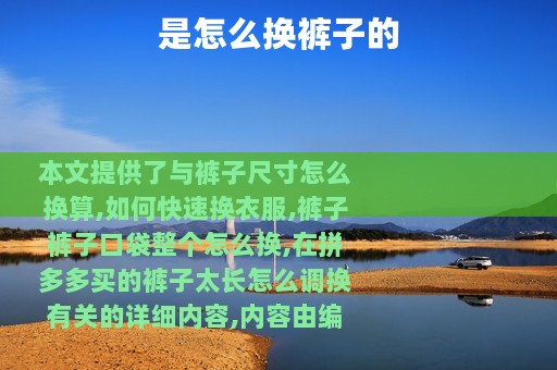 是怎么换裤子的