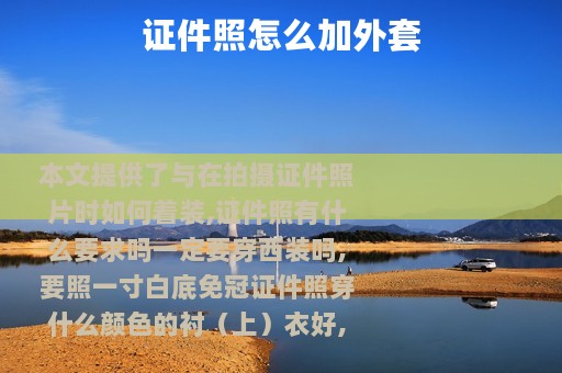 证件照怎么加外套