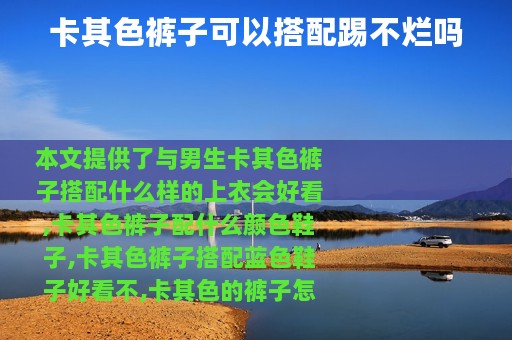 卡其色裤子可以搭配踢不烂吗