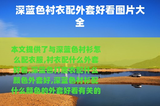 深蓝色衬衣配外套好看图片大全