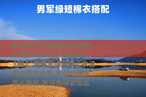 男军绿短棉衣搭配