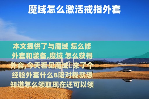 魔域怎么激活戒指外套