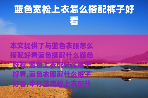 蓝色宽松上衣怎么搭配裤子好看