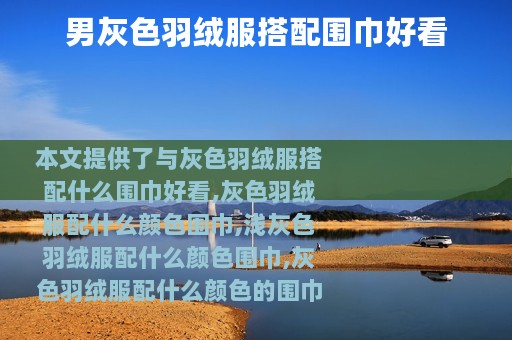 男灰色羽绒服搭配围巾好看