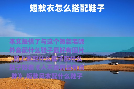 短款衣怎么搭配鞋子