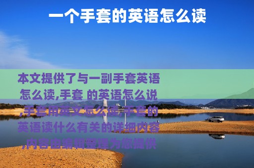 一个手套的英语怎么读