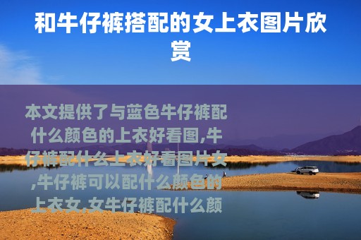 和牛仔裤搭配的女上衣图片欣赏