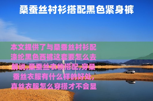 桑蚕丝衬衫搭配黑色紧身裤