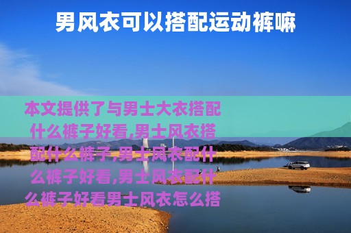 男风衣可以搭配运动裤嘛