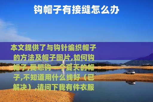 钩帽子有接缝怎么办