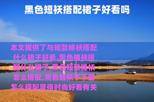 黑色短袄搭配裙子好看吗