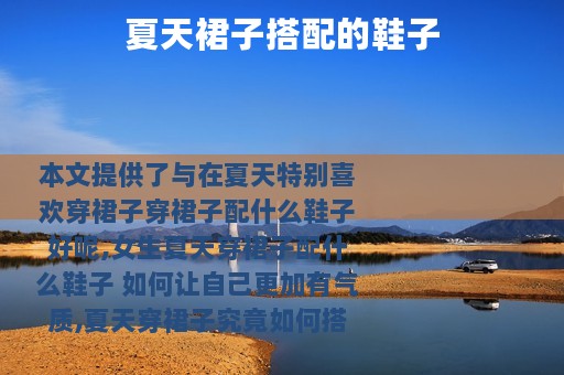 夏天裙子搭配的鞋子