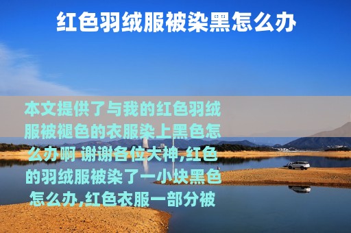 红色羽绒服被染黑怎么办