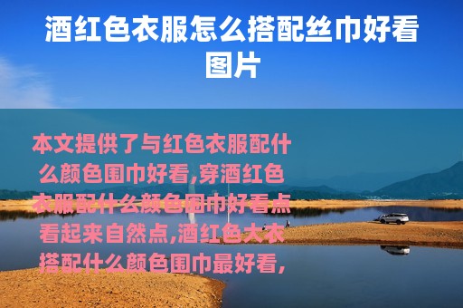 酒红色衣服怎么搭配丝巾好看图片