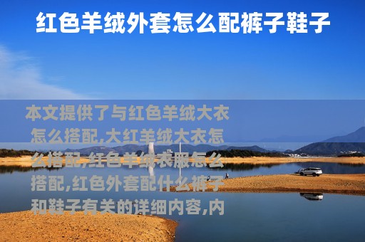 红色羊绒外套怎么配裤子鞋子