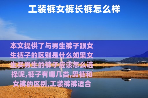 工装裤女裤长裤怎么样