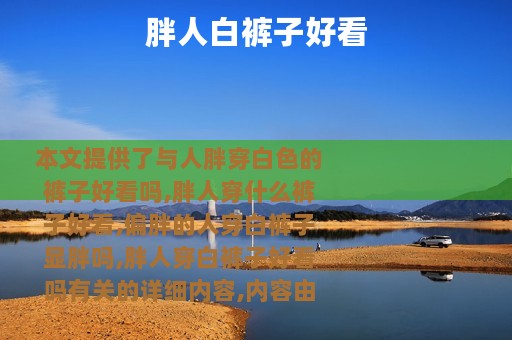 胖人白裤子好看