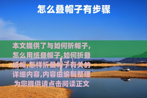 怎么叠帽子有步骤