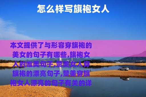 怎么样写旗袍女人