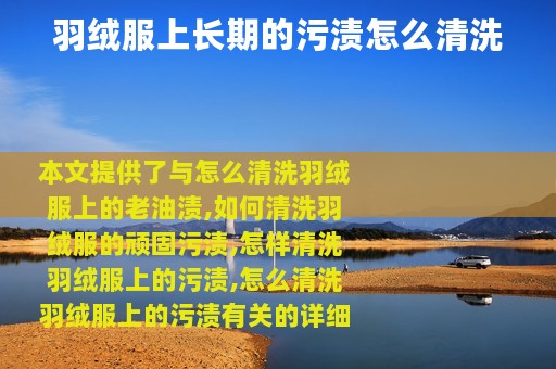 羽绒服上长期的污渍怎么清洗