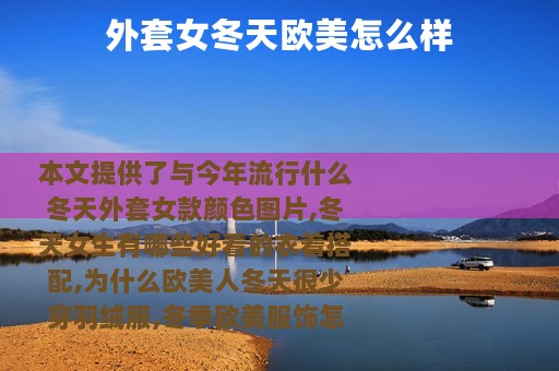 外套女冬天欧美怎么样