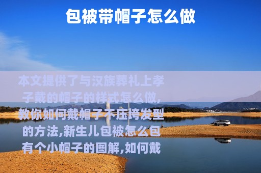 包被带帽子怎么做