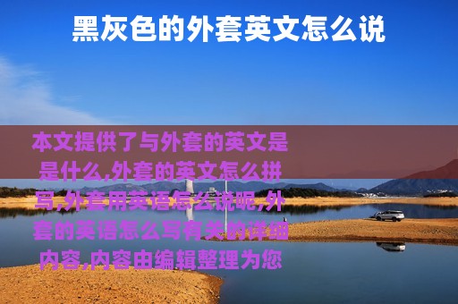 黑灰色的外套英文怎么说