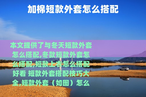 加棉短款外套怎么搭配