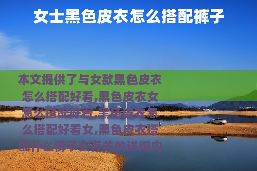 女士黑色皮衣怎么搭配裤子