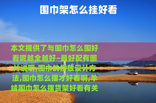 围巾架怎么挂好看