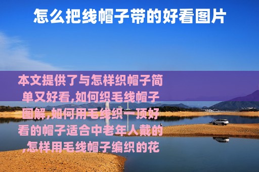 怎么把线帽子带的好看图片