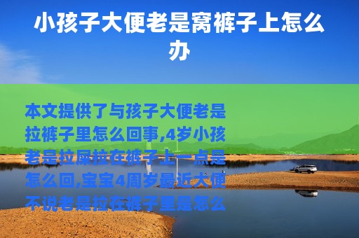 小孩子大便老是窝裤子上怎么办